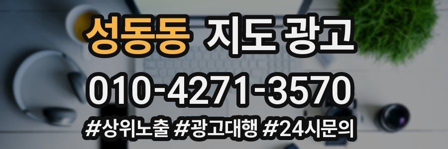 성동동 지도 광고