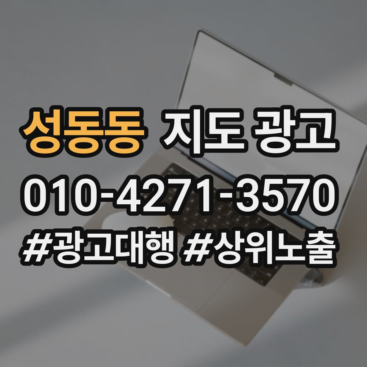 성동동 지도 광고