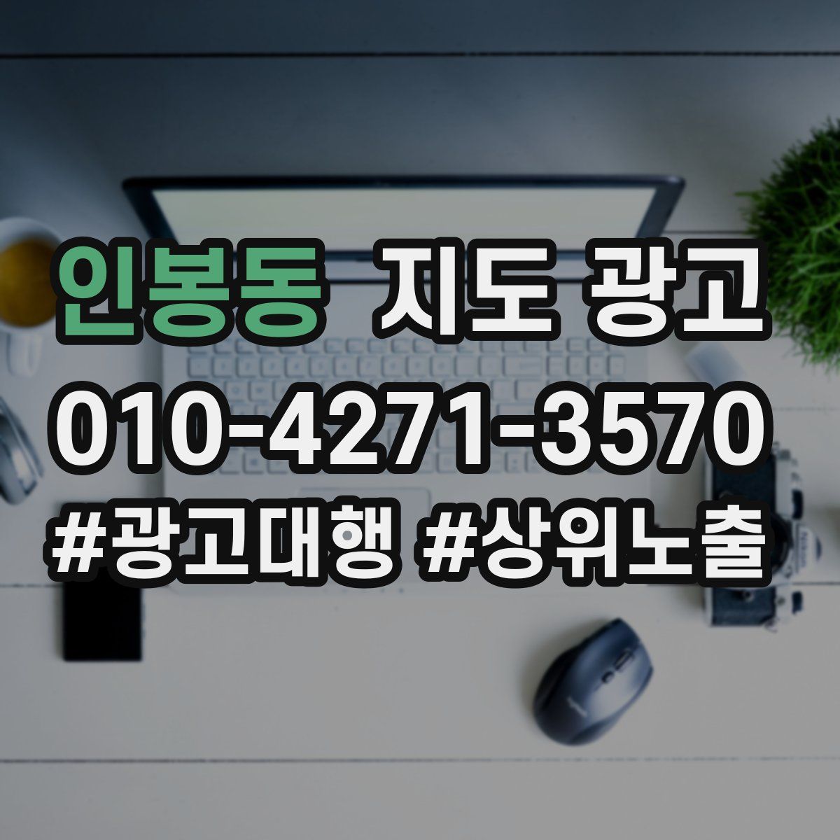 인봉동 지도 광고
