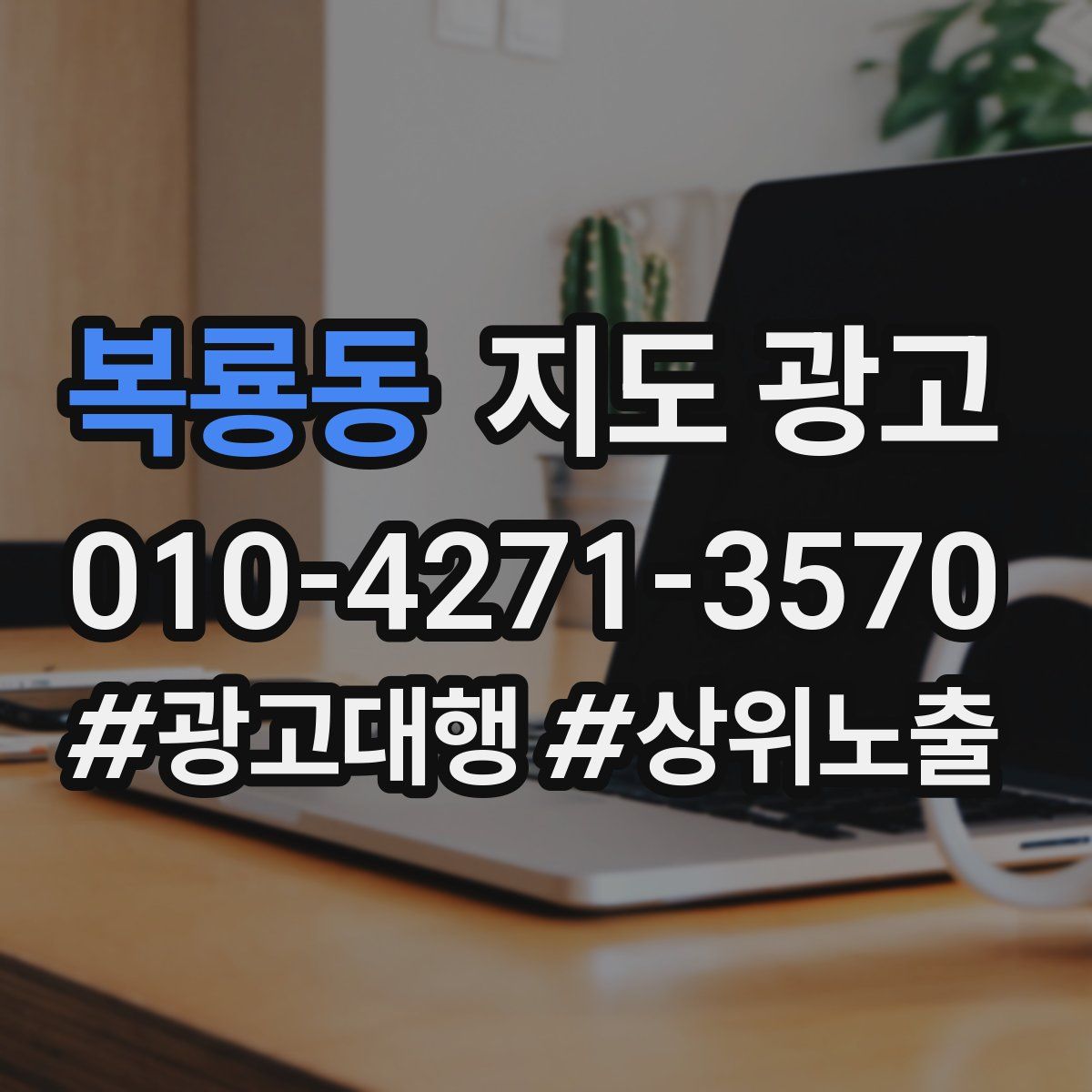 복룡동 지도 광고