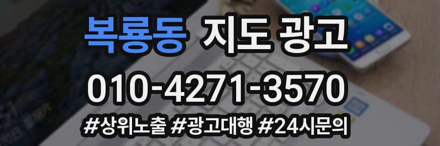 복룡동 지도 광고