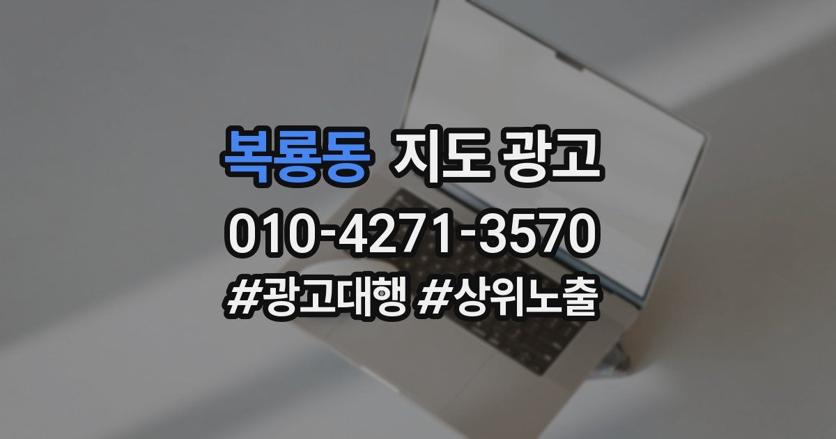 복룡동 지도 광고