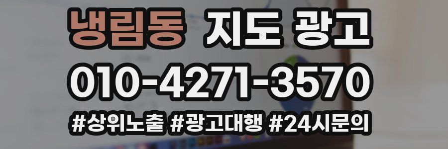 냉림동 지도 광고