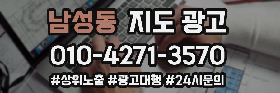 남성동 지도 광고