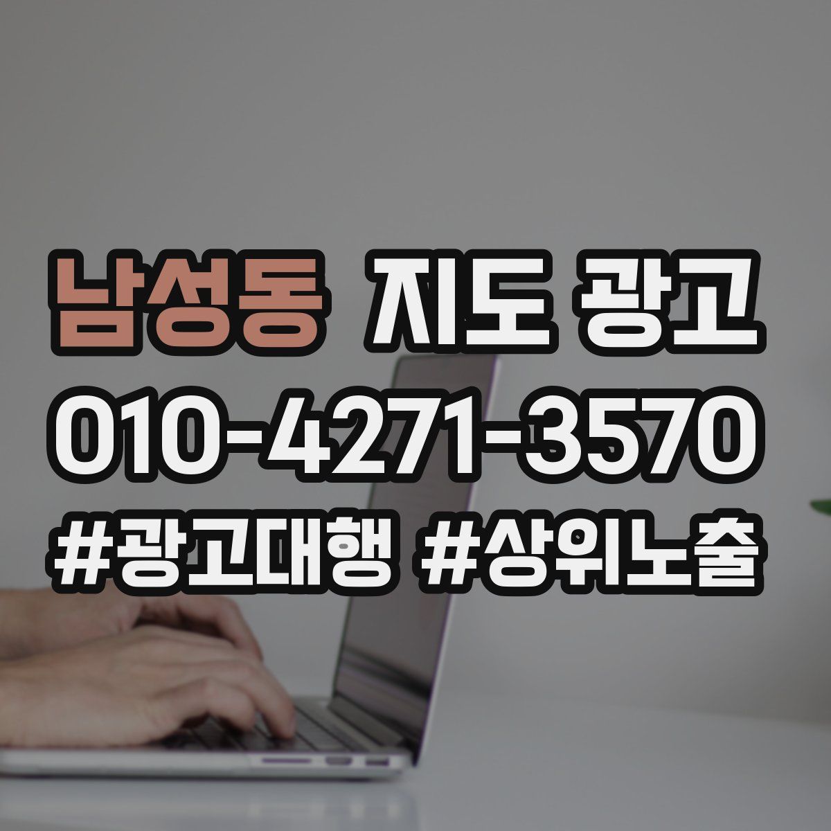 남성동 지도 광고