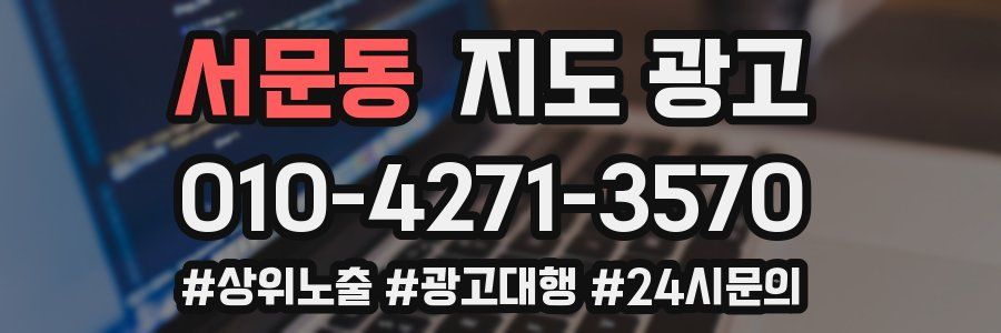 서문동 지도 광고