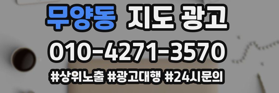 무양동 지도 광고