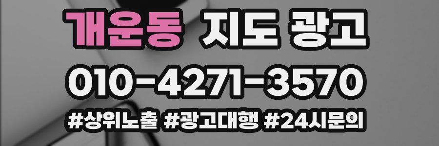 개운동 지도 광고