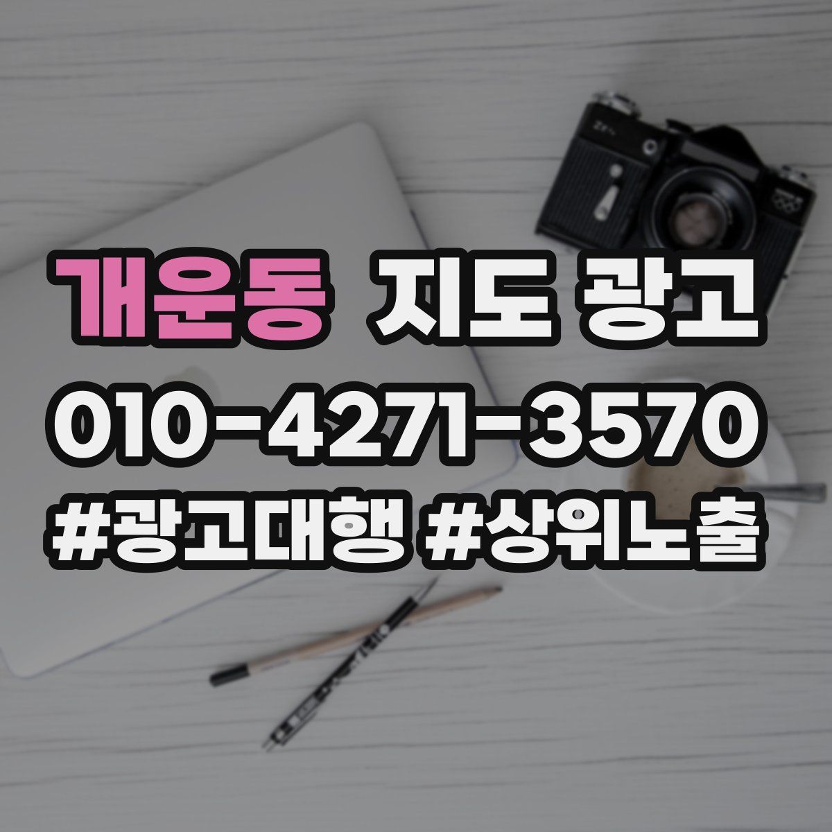 개운동 지도 광고