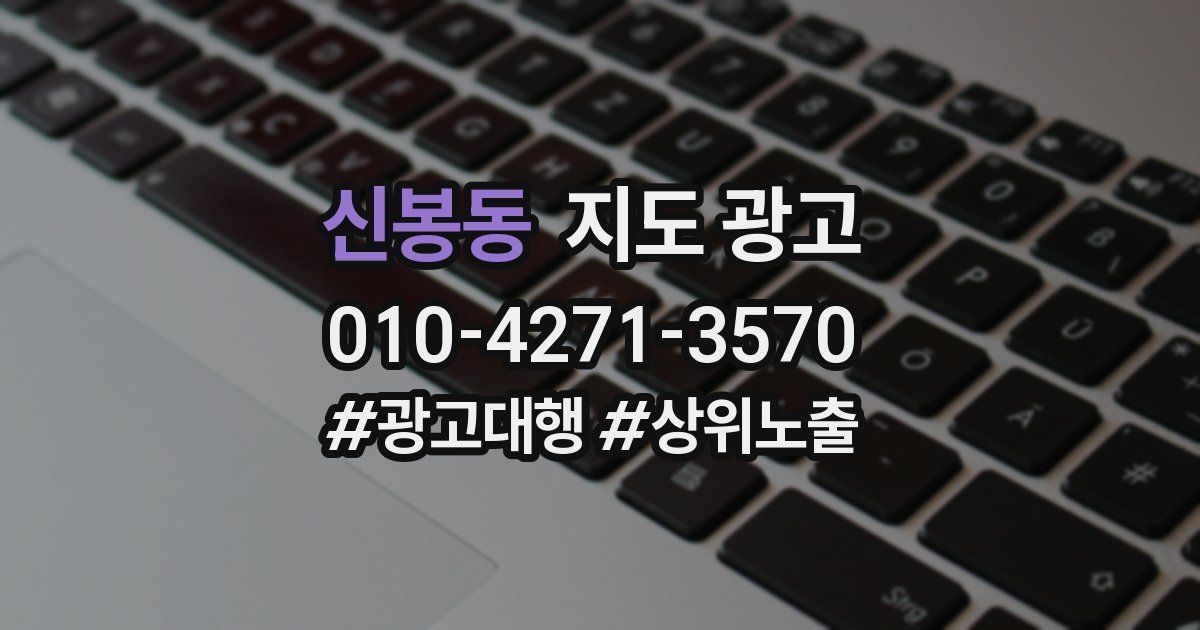 신봉동 지도 광고
