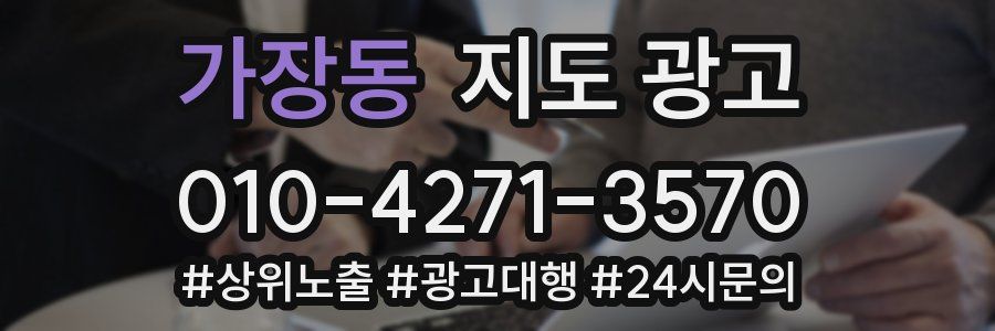 가장동 지도 광고