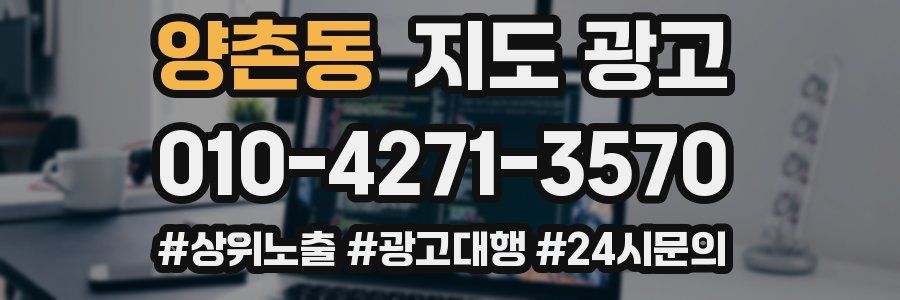 양촌동 지도 광고