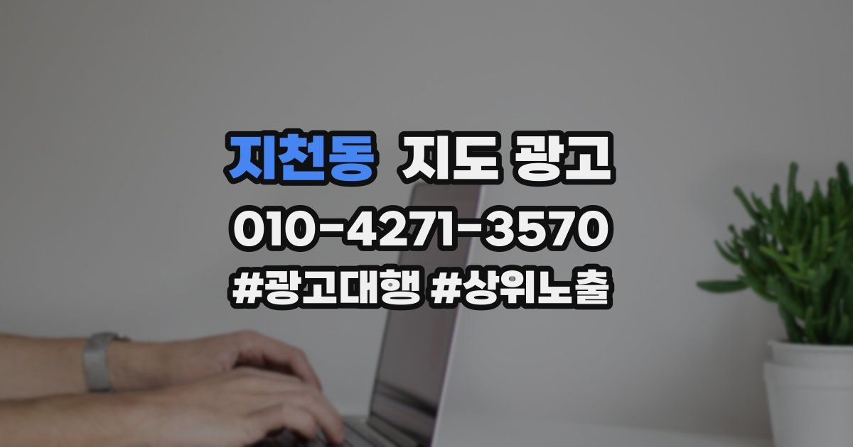 지천동 지도 광고