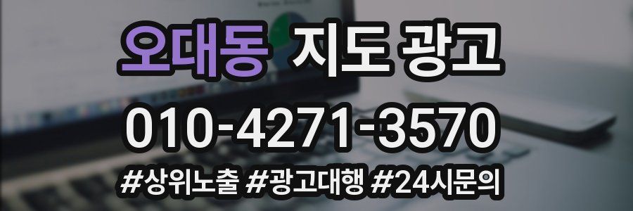 오대동 지도 광고