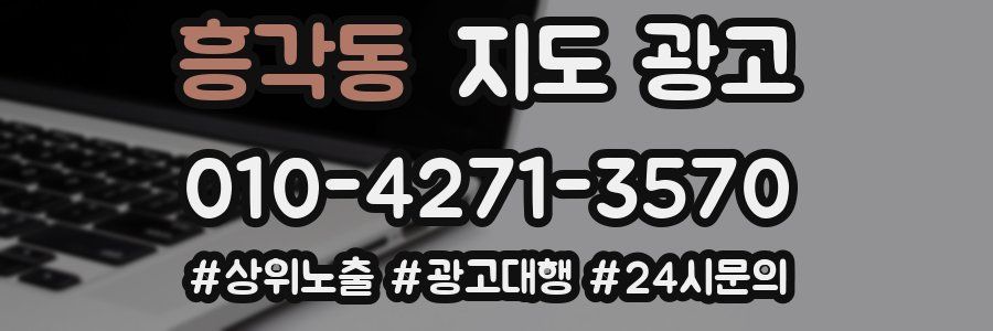 흥각동 지도 광고
