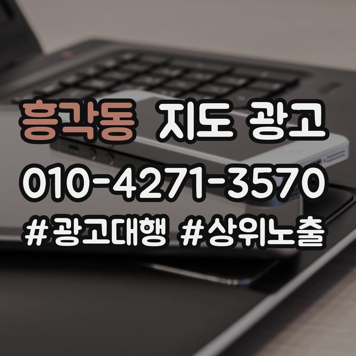 흥각동 지도 광고