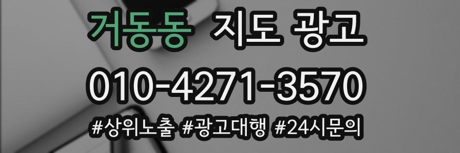 거동동 지도 광고