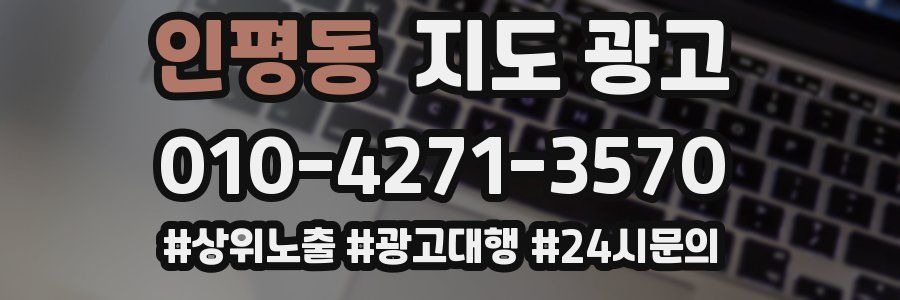 인평동 지도 광고