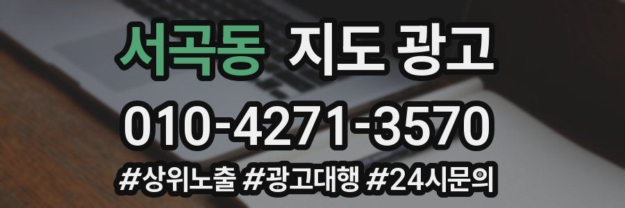 서곡동 지도 광고