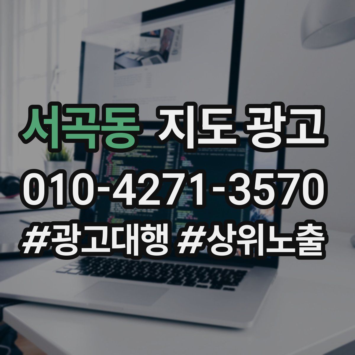서곡동 지도 광고