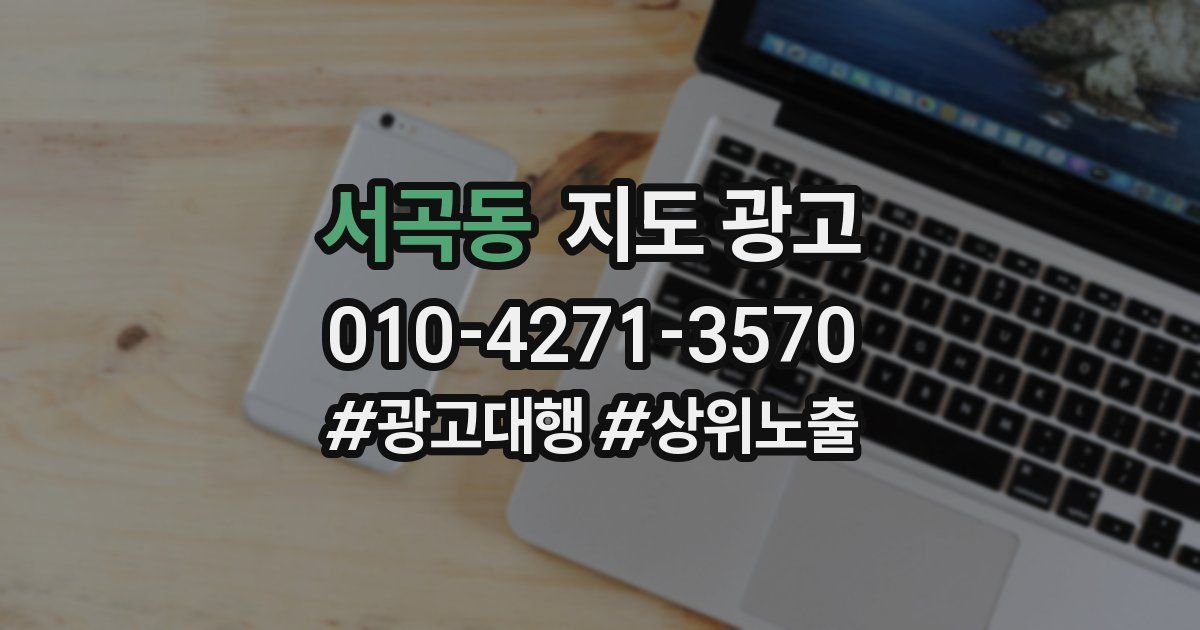 서곡동 지도 광고
