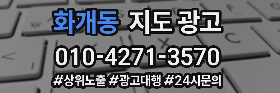 화개동 지도 광고