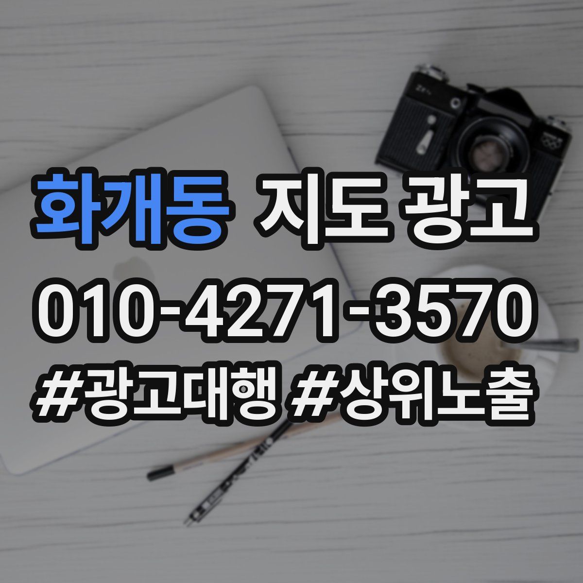 화개동 지도 광고