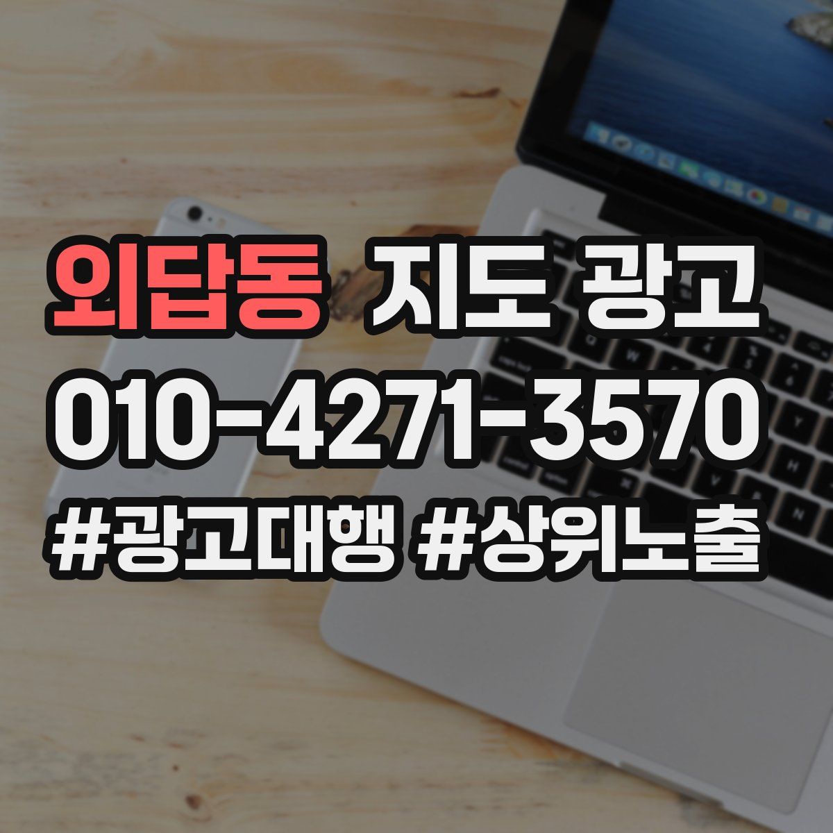 외답동 지도 광고