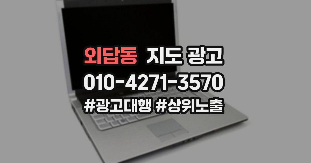 외답동 지도 광고