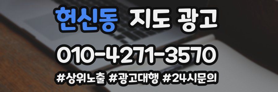 헌신동 지도 광고