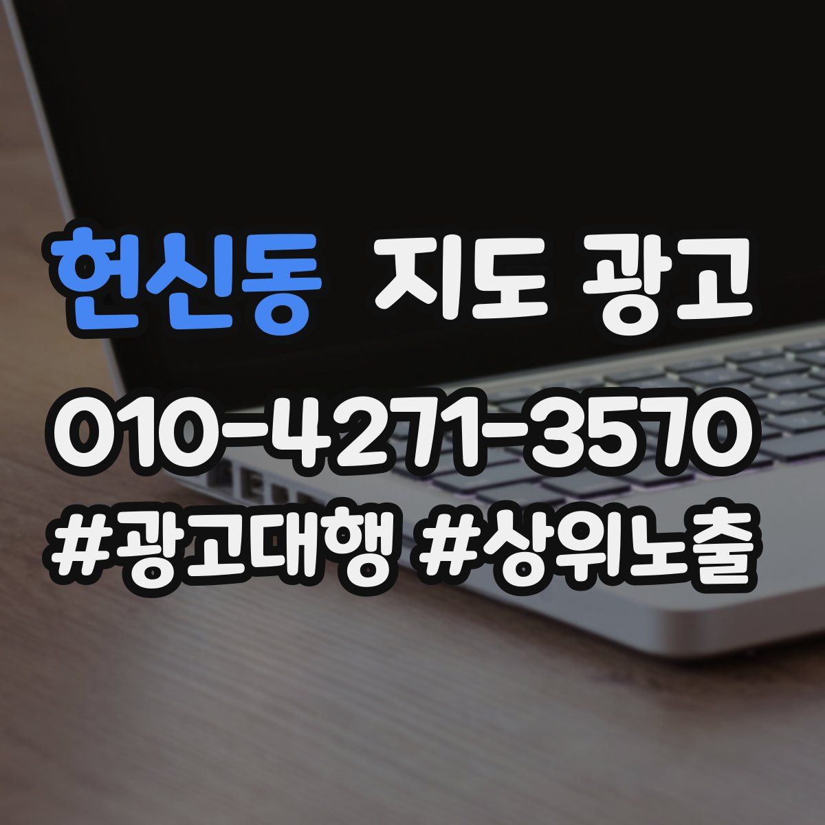 헌신동 지도 광고