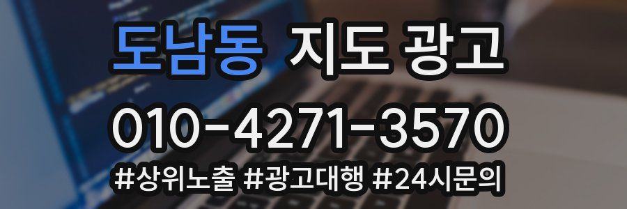 도남동 지도 광고