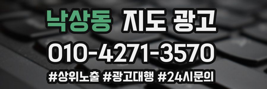 낙상동 지도 광고
