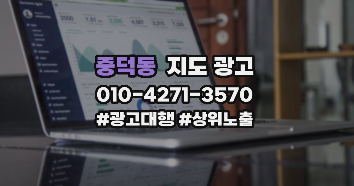 중덕동 지도 광고