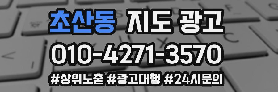 초산동 지도 광고