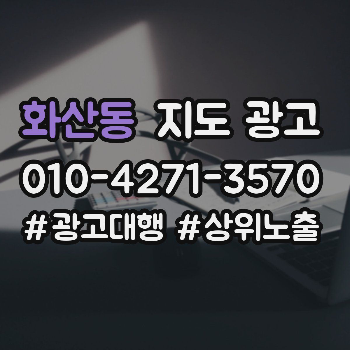 화산동 지도 광고