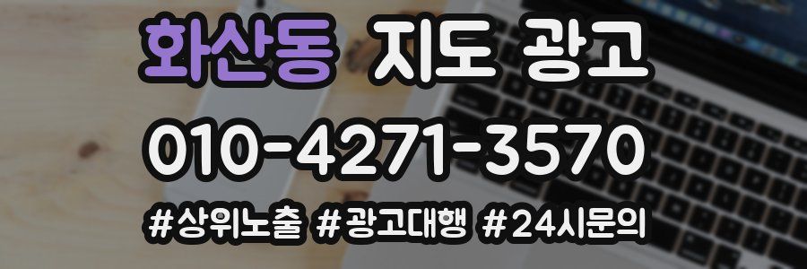화산동 지도 광고
