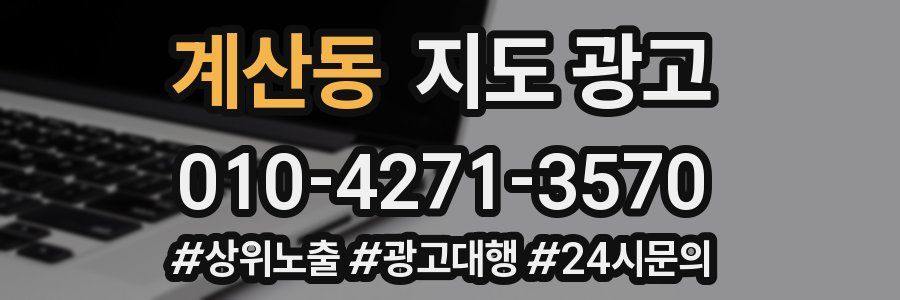 계산동 지도 광고