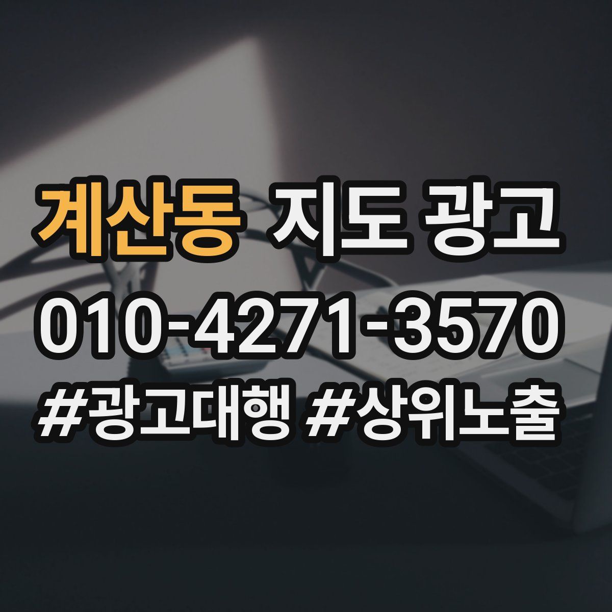 계산동 지도 광고