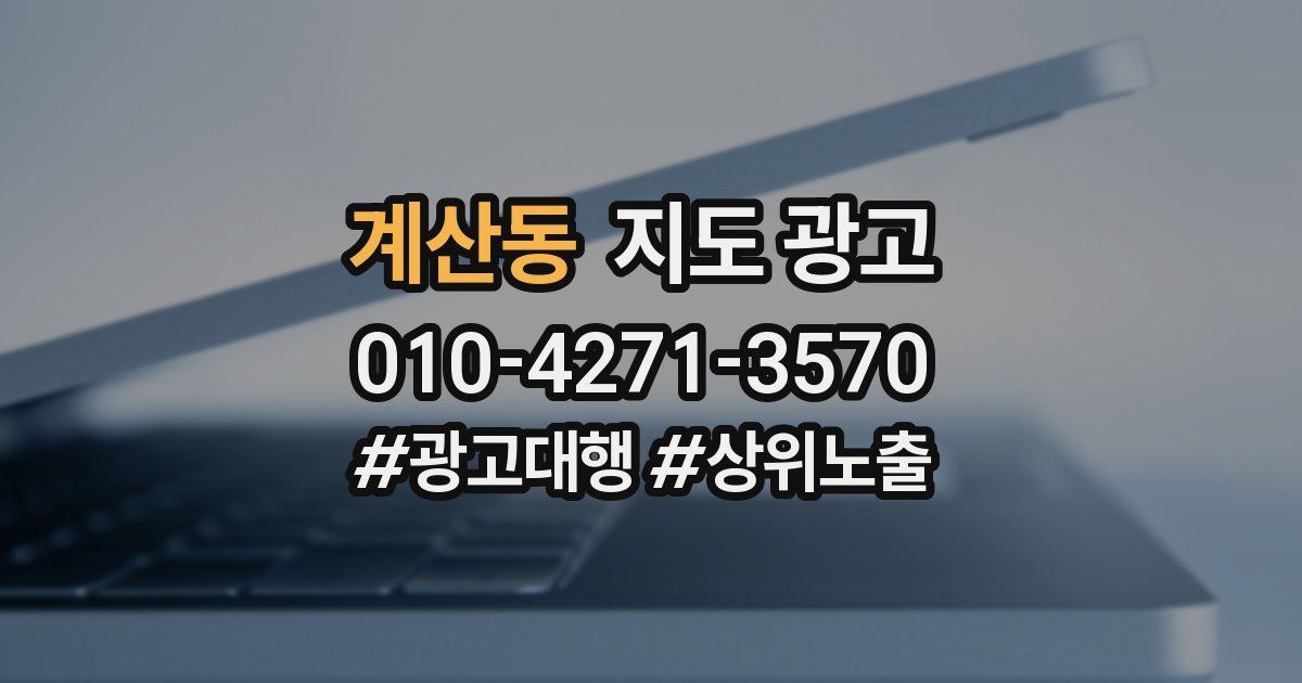 계산동 지도 광고