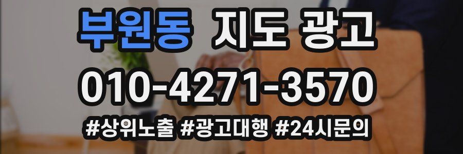 부원동 지도 광고
