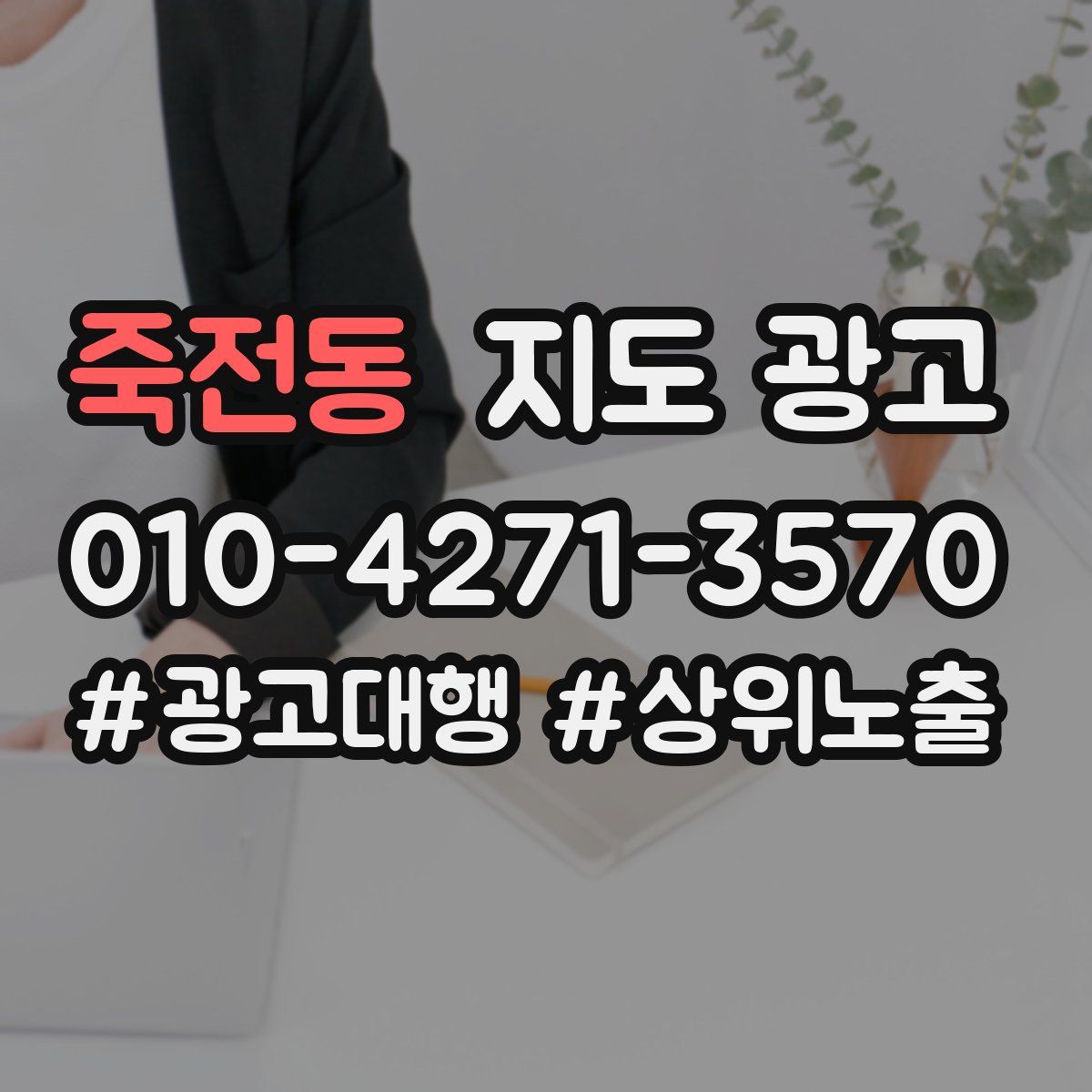 죽전동 지도 광고