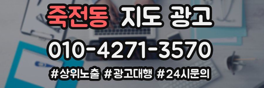 죽전동 지도 광고