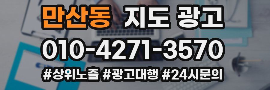 만산동 지도 광고