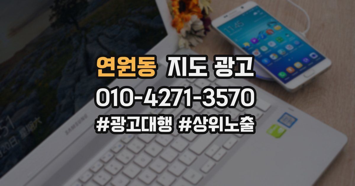 연원동 지도 광고