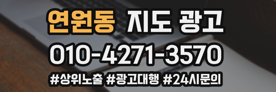 연원동 지도 광고