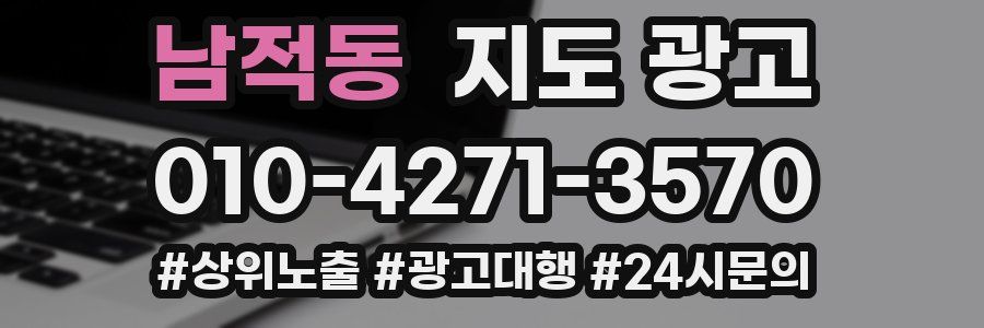 남적동 지도 광고
