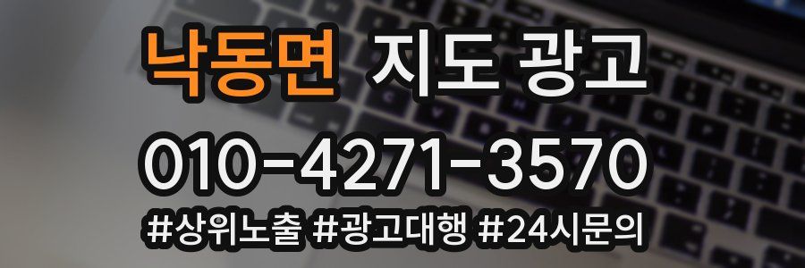 낙동면 지도 광고