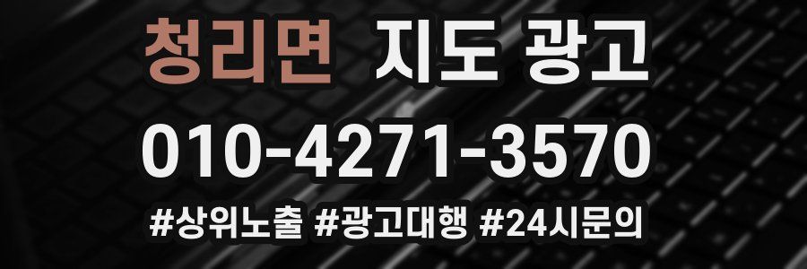 청리면 지도 광고