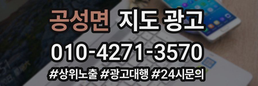 공성면 지도 광고